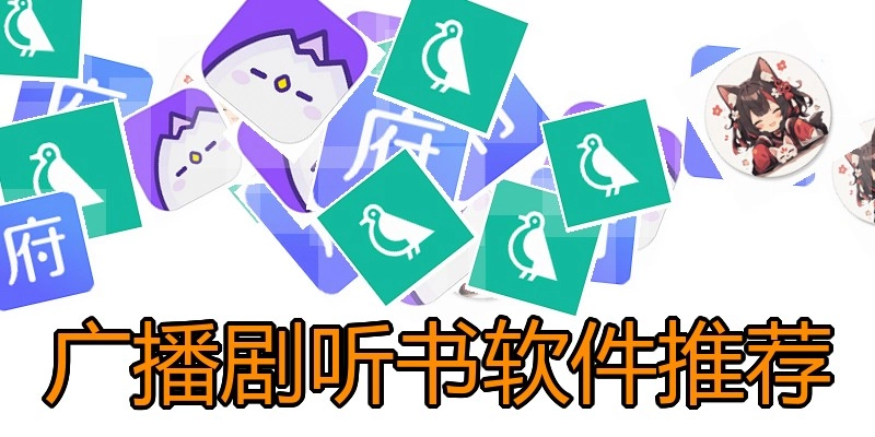 广播剧听书软件推荐
