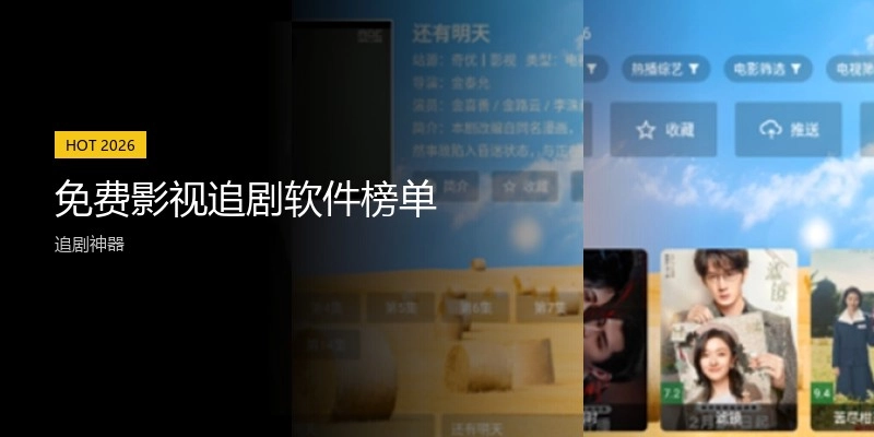 免费影视追剧软件榜单