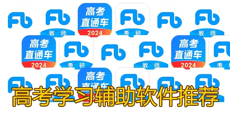 高考学习辅助软件推荐