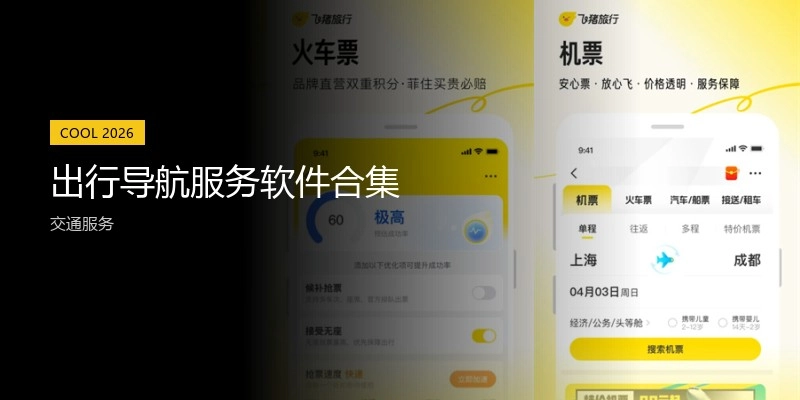 出行导航服务软件合集