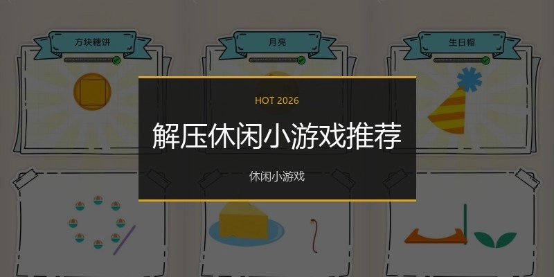 解压休闲小游戏推荐