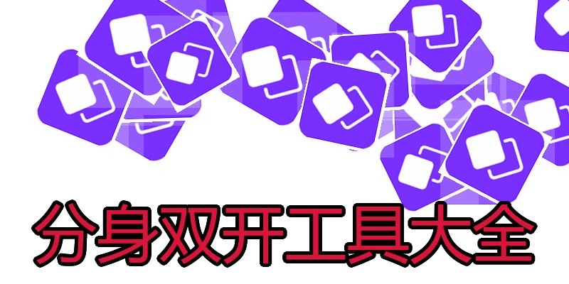 分身双开工具大全
