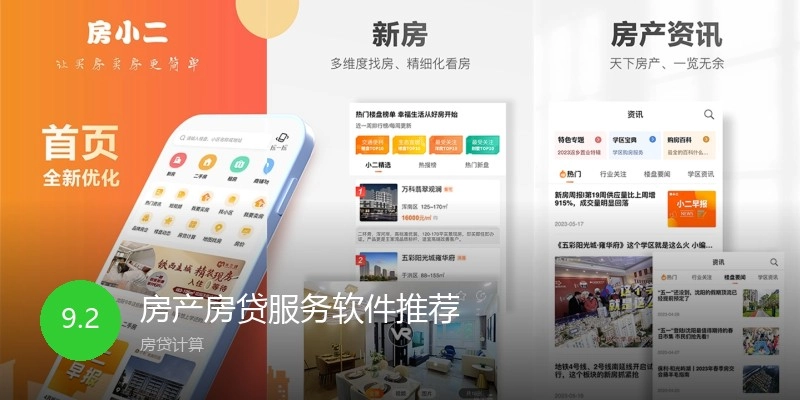 房产房贷服务软件推荐