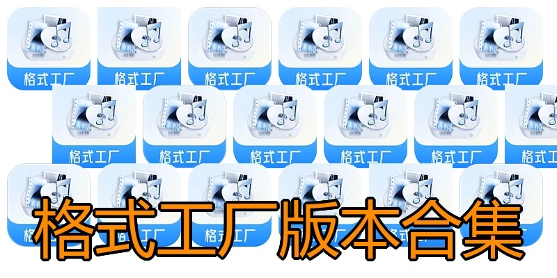 格式工厂版本合集