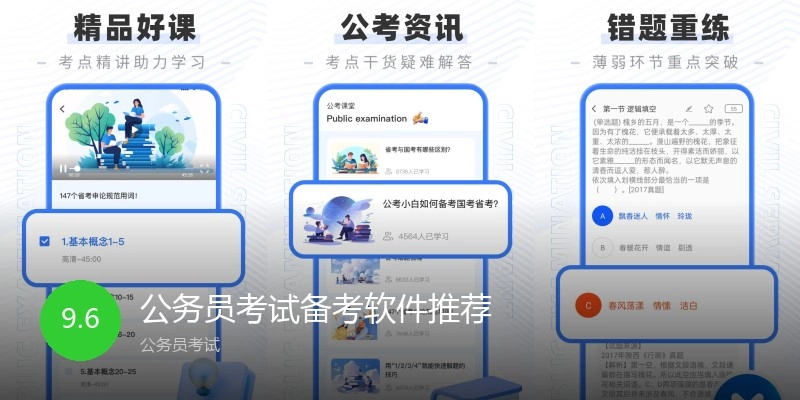 公务员考试备考软件推荐