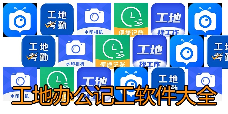 工地办公记工软件大全