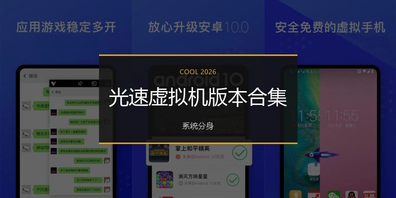光速虚拟机版本合集