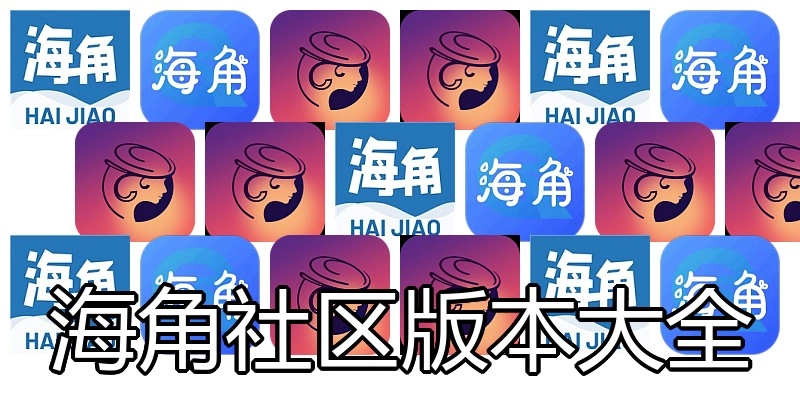 海角社区版本大全