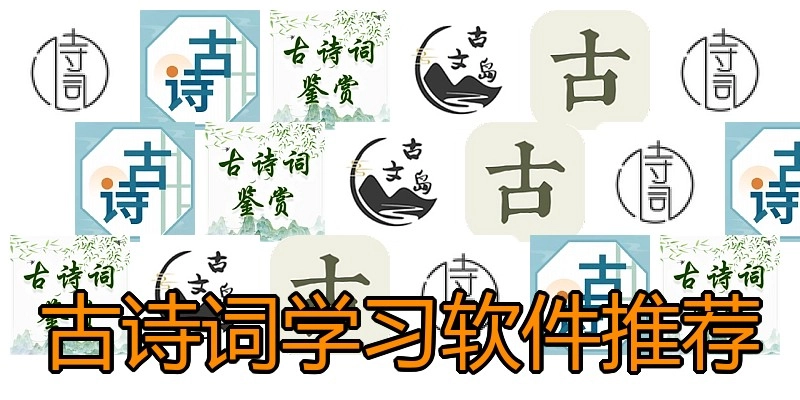 古诗词学习软件推荐