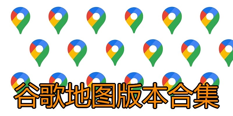 谷歌地图版本合集