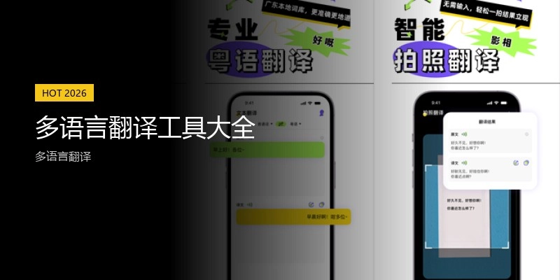 多语言翻译工具大全