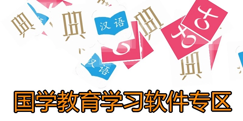 国学教育学习软件专区