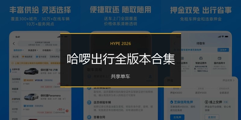 哈啰出行全版本合集