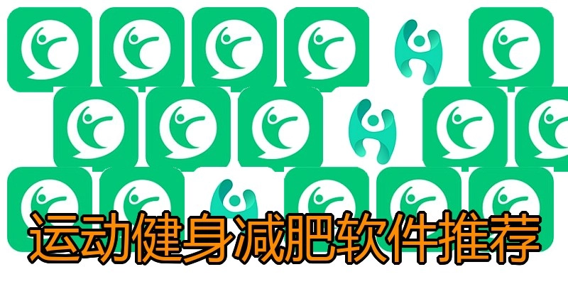 运动健身减肥软件推荐