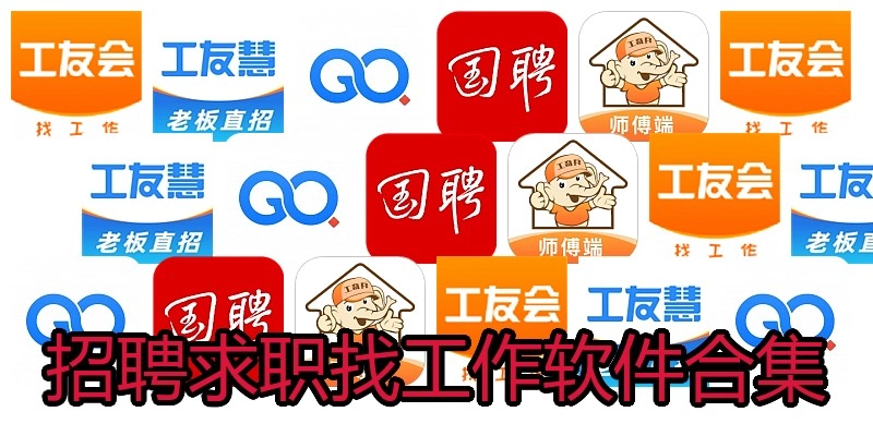 招聘求职找工作软件合集