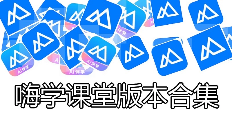 嗨学课堂版本合集