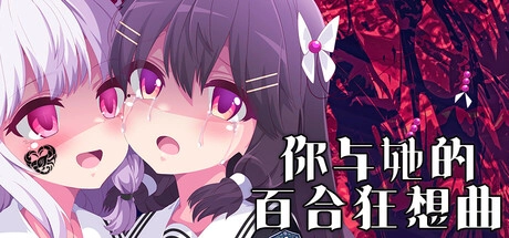 你与她的百合狂想曲手机版