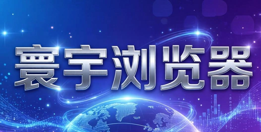 寰宇浏览器app下载-寰宇浏览器手机安卓版-寰宇浏览器版本大全