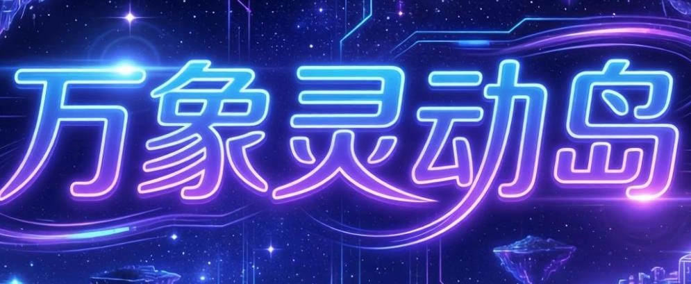 万象灵动岛app下载-万象灵动岛安卓版/免费版/最新版-万象灵动岛软件合集