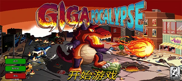 巨怪灾难无广告版-巨怪灾难安卓版-巨怪灾难免费版-巨怪灾难游戏合集