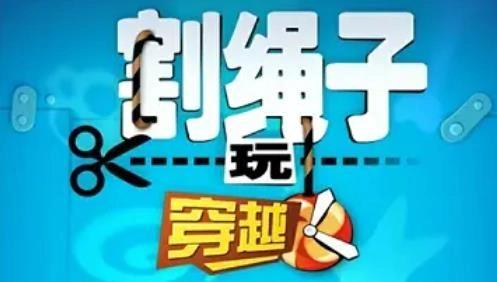 割绳子玩穿越安卓版-割绳子玩穿越官方版-割绳子玩穿越游戏大全
