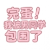 完蛋我被男同学包围了