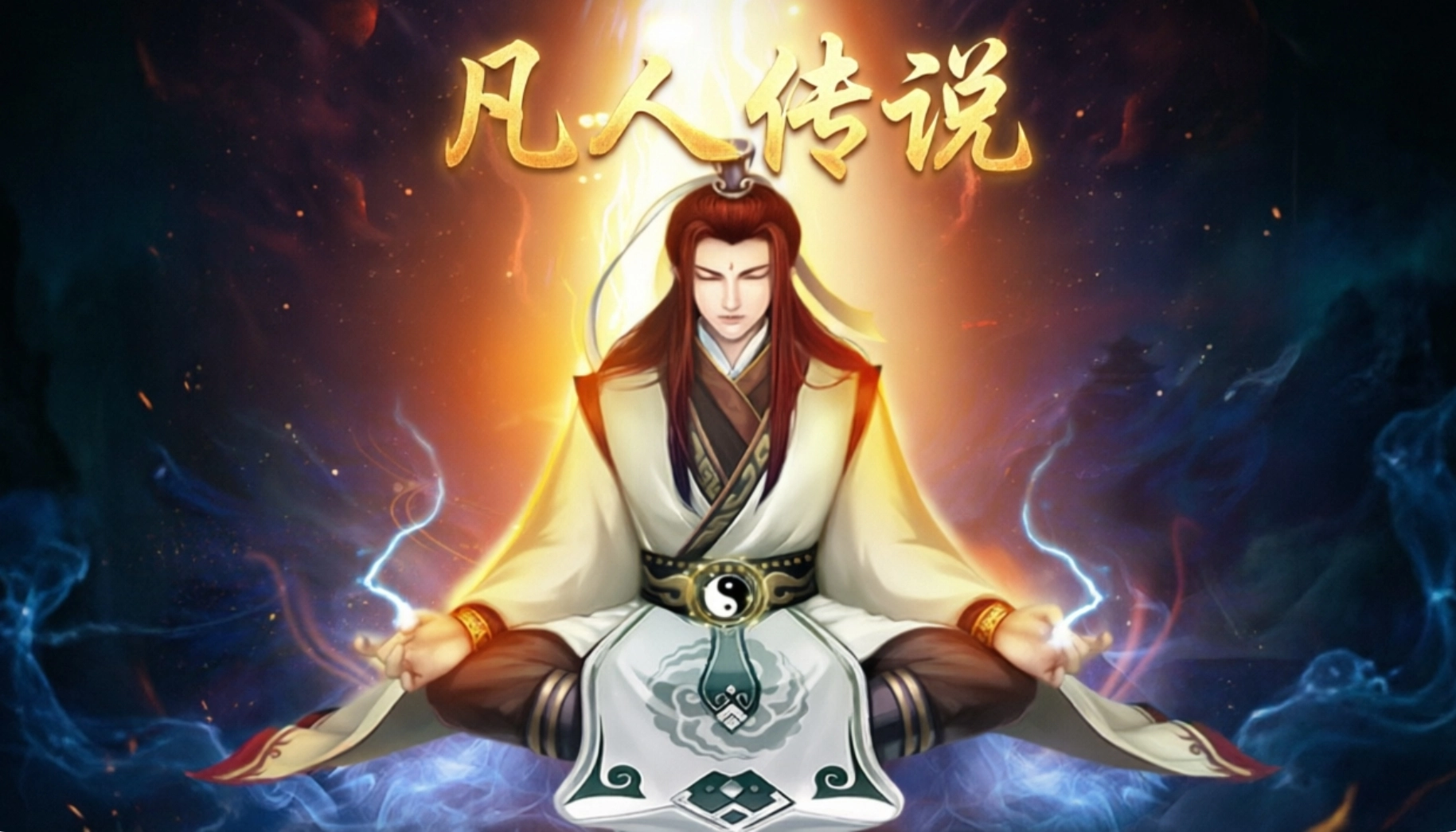 凡人传说手游合集