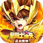 圣斗士星矢正义传说折扣服
