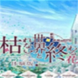 永不枯萎的世界与终焉之花