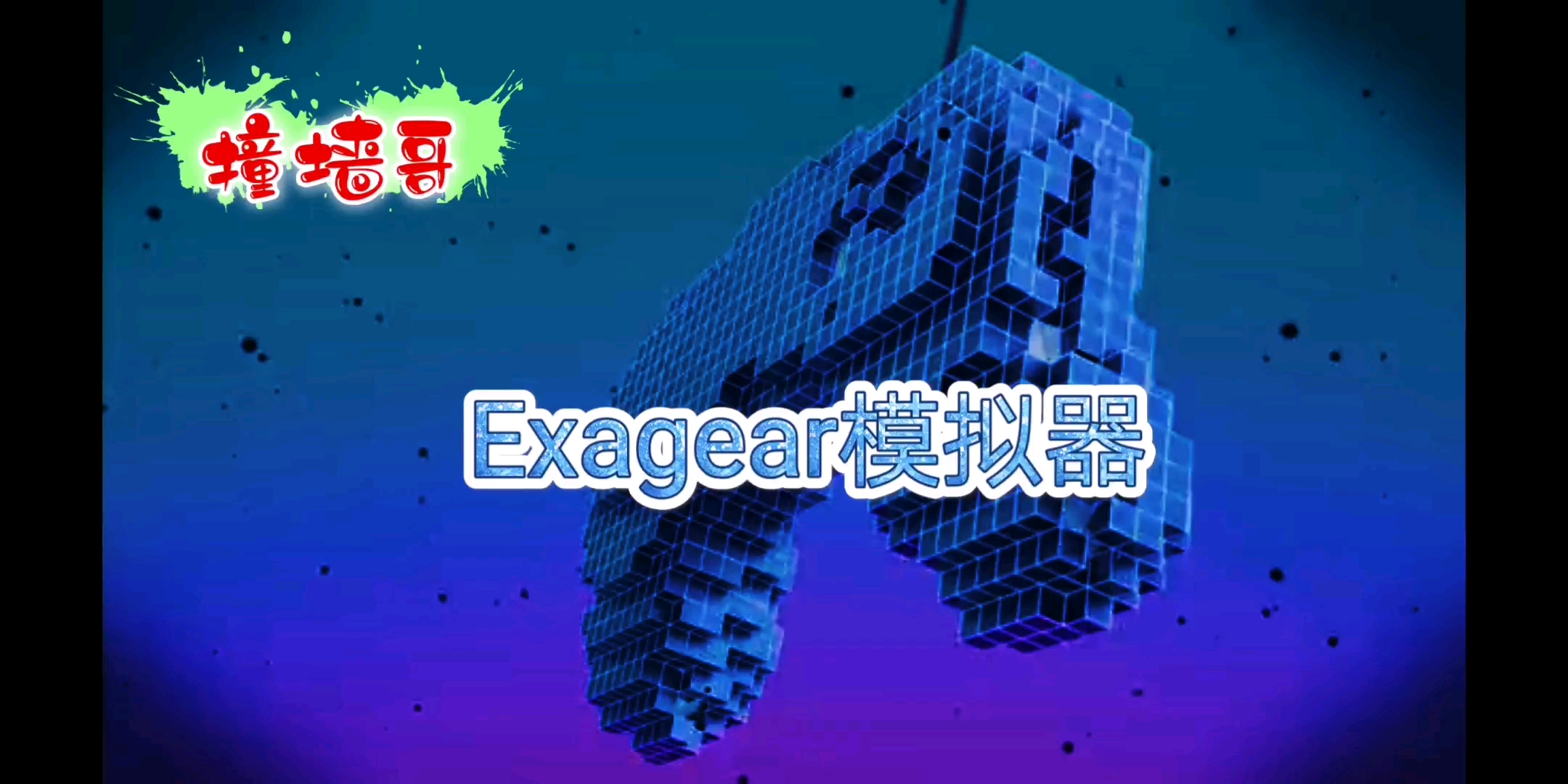 exagear模拟器