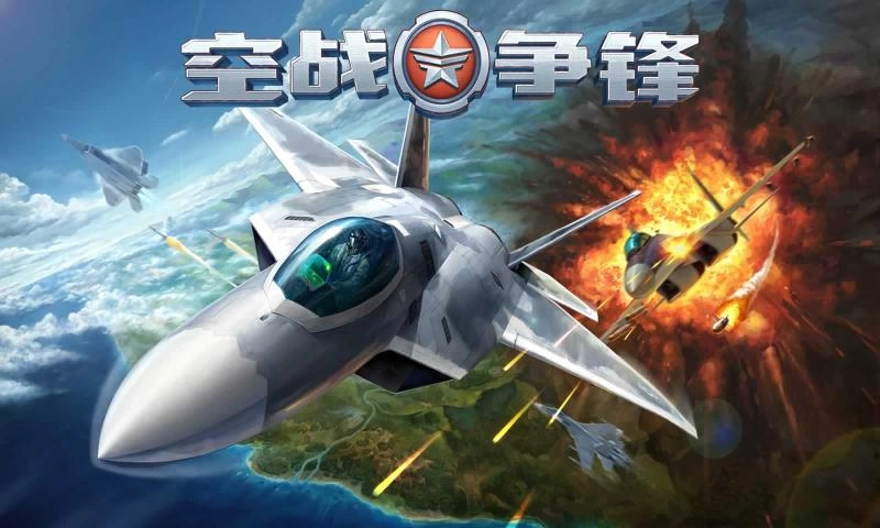 空战争锋游戏合集