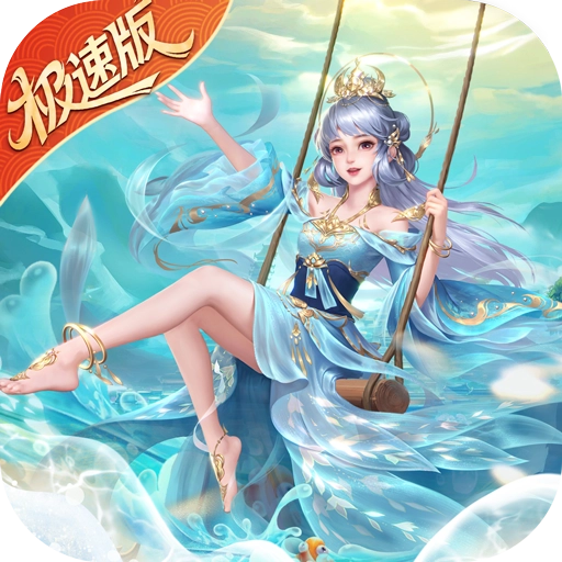 绝世仙王极速发育版 V1.0.38