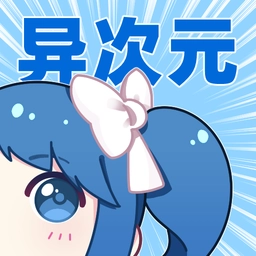 异次元漫画极速版