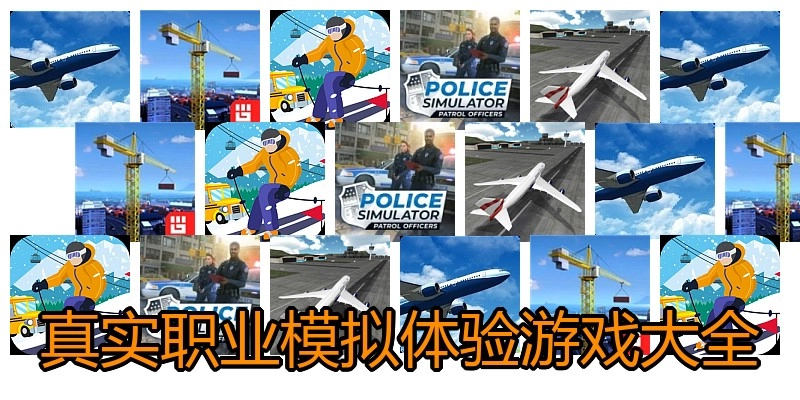 真实职业模拟体验游戏大全