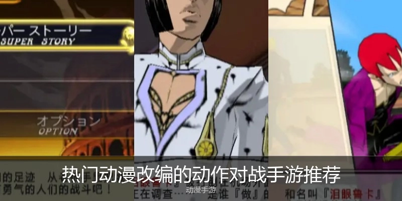 热门动漫改编的动作对战手游推荐