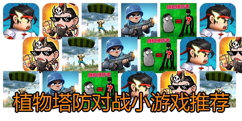 植物塔防对战小游戏推荐