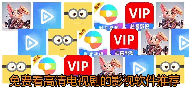 免费看高清电视剧的影视软件推荐