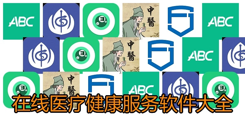 在线医疗健康服务软件大全
