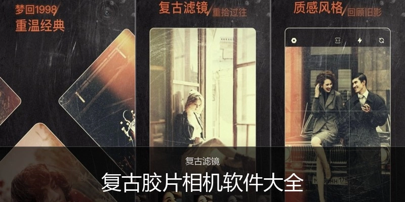 复古胶片相机软件大全