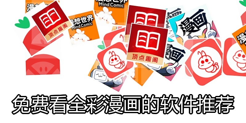 免费看全彩漫画的软件推荐