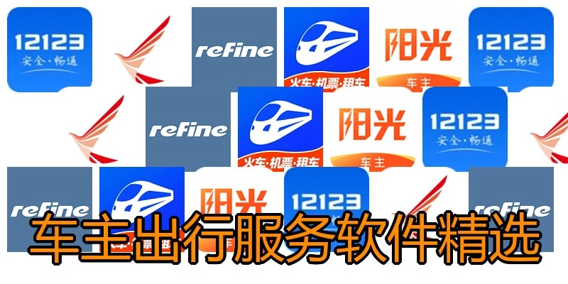 车主出行服务软件精选