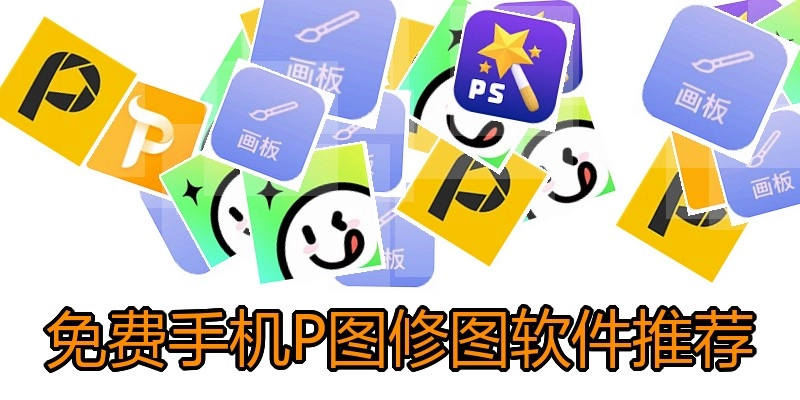 免费手机P图修图软件推荐