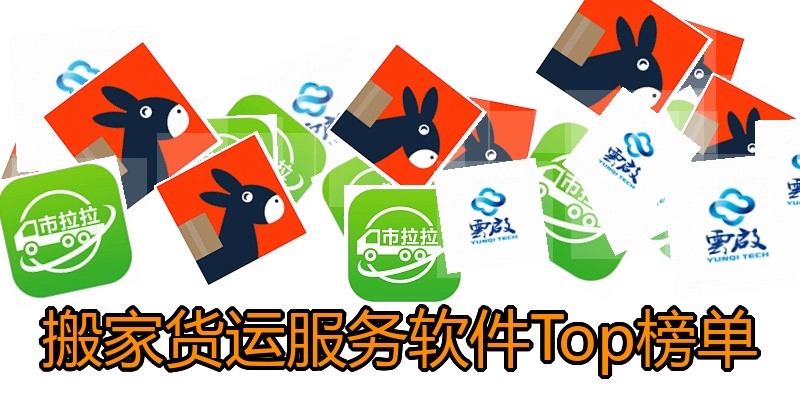 搬家货运服务软件Top榜单