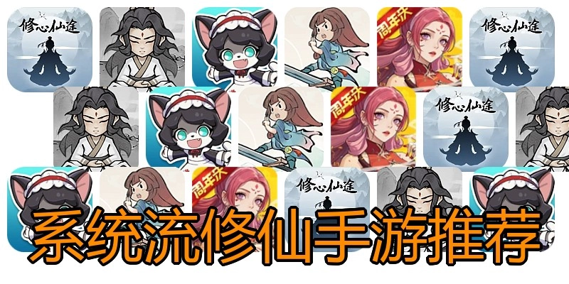 系统流修仙手游推荐