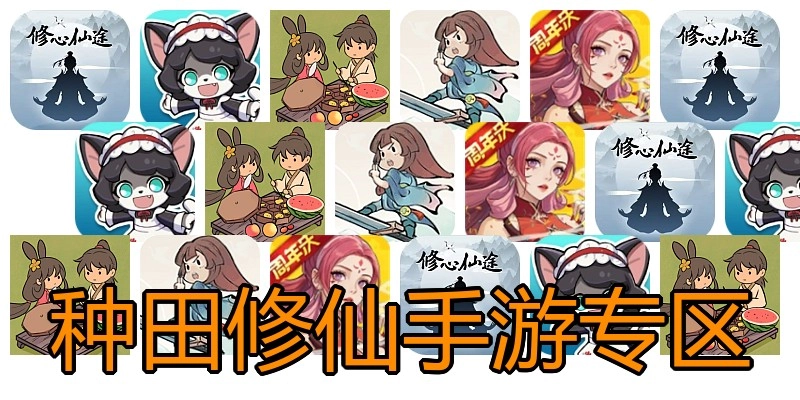 种田修仙手游专区