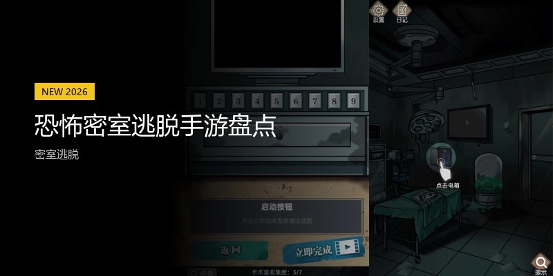 恐怖密室逃脱手游盘点