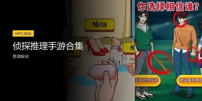 侦探推理手游合集