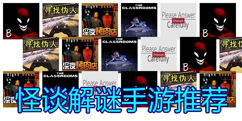 怪谈解谜手游推荐
