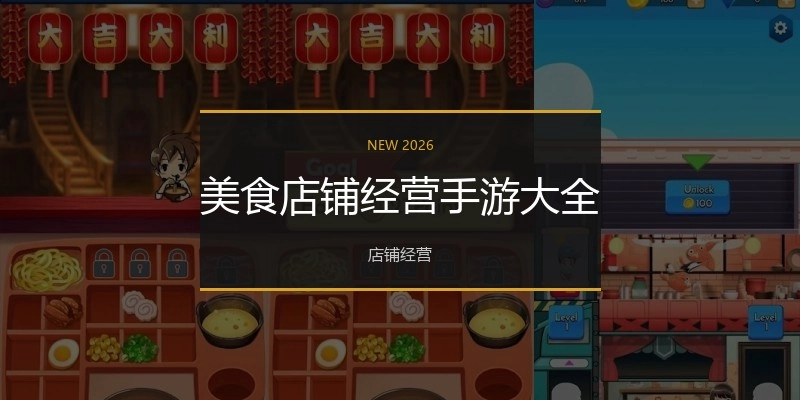美食店铺经营手游大全