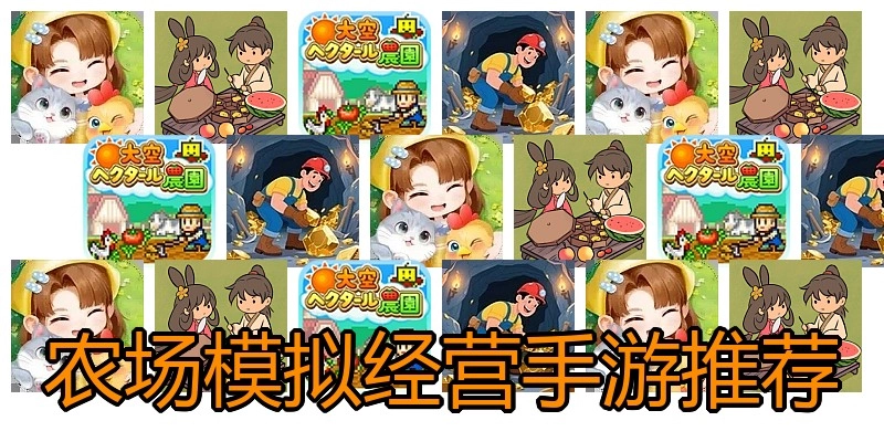 农场模拟经营手游推荐